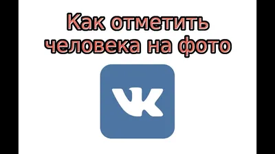 Как отметить человека на фото в ВК - YouTube