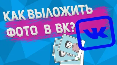 Как загрузить фотографию ВКонтакте?Как выложить фото в ВК? - YouTube