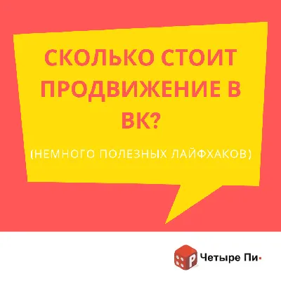 Сколько стоит продвижение в ВК - Статьи маркетингового агентства «Четыре Пи»