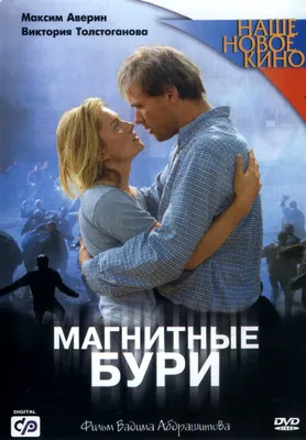 Магнитные бури, 2003 — описание, интересные факты — Кинопоиск