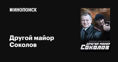 Другой майор Соколов (сериал, все серии), 2015 — описание, интересные факты  — Кинопоиск