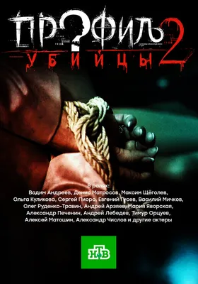 Профиль убийцы 2 (сериал, 1 сезон, все серии), 2015 — описание, интересные  факты — Кинопоиск