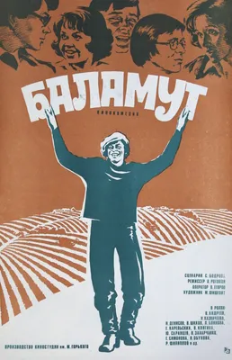 Баламут, 1979 — описание, интересные факты — Кинопоиск