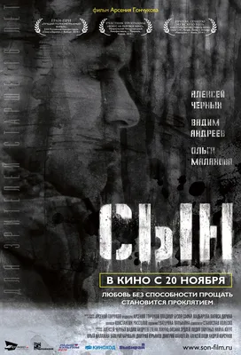 Сын, 2014 — описание, интересные факты — Кинопоиск