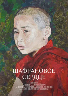 Шафрановое сердце, 2018 — описание, интересные факты — Кинопоиск