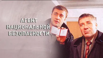 Сериал Агент национальной безопасности (Россия, 1999) – Афиша-Сериалы