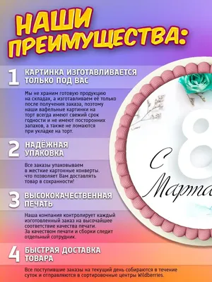 Вафельная картинка \"8 Марта\" - 12