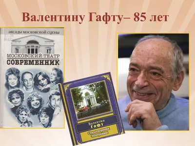 К 85-летию Валентина Гафта | Муниципальные библиотеки города Ржева