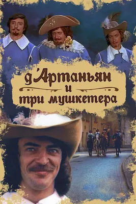 Д`Артаньян и три мушкетера (сериал, 1 сезон, все серии), 1979 — описание,  интересные факты — Кинопоиск