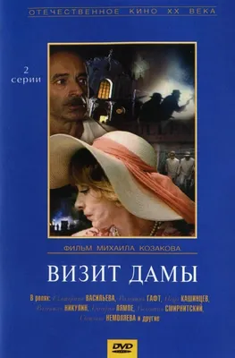 Визит дамы Фильм, 1989 - подробная информация -