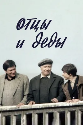 Отцы и деды, 1982 — смотреть фильм онлайн в хорошем качестве — Кинопоиск