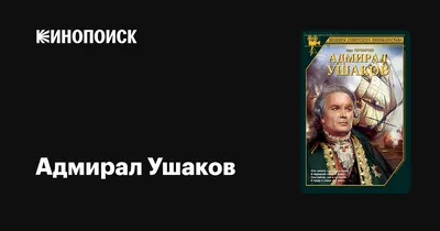 Адмирал Ушаков, 1953 — описание, интересные факты — Кинопоиск