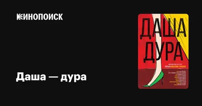 Даша — дура, 2016 — описание, интересные факты — Кинопоиск