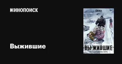 Выжившие (сериал, 1 сезон, все серии), 2021 — описание, интересные факты —  Кинопоиск