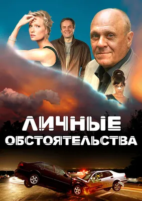 Личные обстоятельства» (сериал, криминал, мелодрама, россия, 2012) |  Cinerama.uz - смотреть фильмы и сериалы в TAS-IX в хорошем HD качестве.