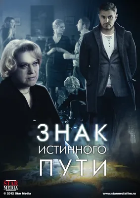 Знак истинного пути (сериал, 1 сезон, все серии), 2012 — смотреть онлайн в  хорошем качестве — Кинопоиск