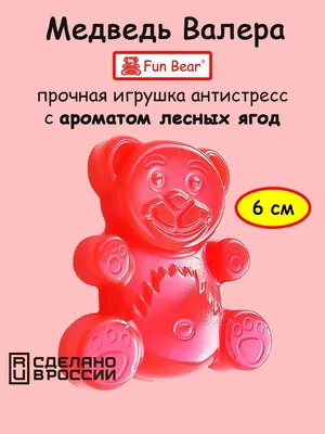 Желейный медведь Валера Fun Bear сувенирная игрушка мини 6 см — купить в  интернет-магазине по низкой цене на Яндекс Маркете