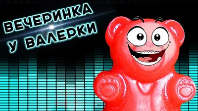 About | Желейный Медведь Валера Amino