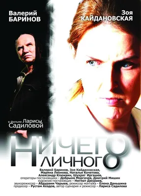 Ничего личного Фильм, 2007 - подробная информация - Nichego lichnogo