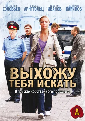 Выхожу тебя искать (сериал, 1 сезон, все серии), 2010 — описание,  интересные факты — Кинопоиск