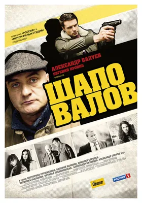 Шаповалов (сериал, 1 сезон, все серии), 2012 — описание, интересные факты —  Кинопоиск