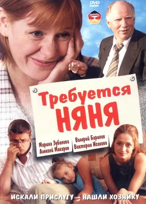 Требуется няня Фильм, 2005 - подробная информация -