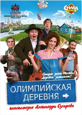 Олимпийская деревня, 2011 — описание, интересные факты — Кинопоиск