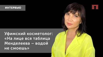 На лице вся таблица Менделеева – водой не смоешь»: уфимский косметолог – о  разнице между восточной и европейской косметикой