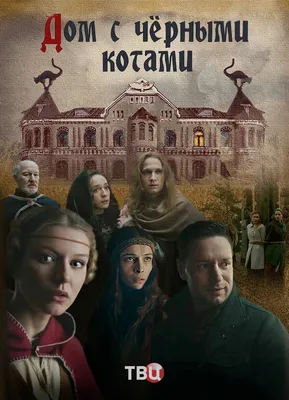 Дом с чёрными котами (сериал, 1 сезон, все серии), 2018 — описание,  интересные факты — Кинопоиск