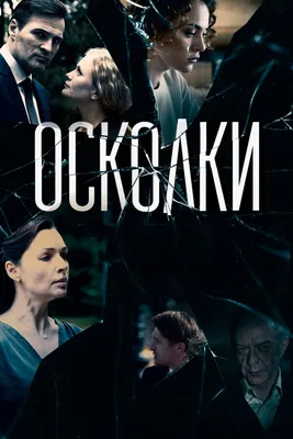 Осколки (сериал, 1-2 сезоны, все серии), 2017 — смотреть онлайн в хорошем  качестве — Кинопоиск