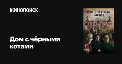 Дом с чёрными котами (сериал, 1 сезон, все серии), 2018 — описание,  интересные факты — Кинопоиск