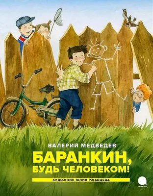 Всё о приключениях Баранкина и Капитана Соври-головы • Валерий Медведев |  Купить книгу в Фантазёры.рф | ISBN: 978-5-389-23455-0