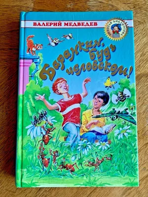 BookАшки - Писатель Валерий Медведев (1923–1997) работал в самых разных  жанрах: писал повести, рассказы, стихи, пьесы, сценарии для фильмов,  репризы для эстрады и цирка. Но в литературе остался детским писателем,  ворвавшись в