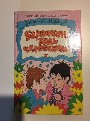 Медведев, В. Звонок на перемену / Валерий Медведев; ил. Арнольд Тамбовкин.  — СПб.,М.: Речь, 2015. — 320с. | Книги для подростков, Книги для детей,  Книги