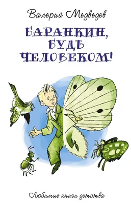 Баранкин, будь человеком! (Валерий Медведев) - купить книгу с доставкой в  интернет-магазине «Читай-город». ISBN: 978-5-60-497842-9