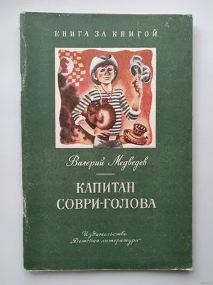 Валерий Медведев: Капитан Соври-голова / Russian kids book | eBay