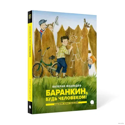 Баранкин, будь человеком! И другие приключения (Валерий Медведев) - купить  книгу с доставкой в интернет-магазине «Читай-город». ISBN: 978-5-35-309864-5