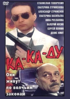 Ка-ка-ду Фильм, 1992 - подробная информация - Ka-ka-du