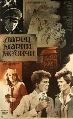 Ларец Марии Медичи, 1980 — описание, интересные факты — Кинопоиск