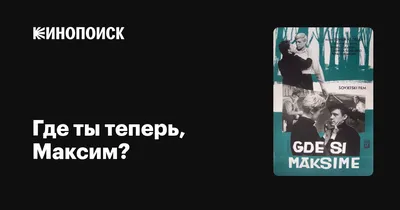 Где ты теперь, Максим?, 1965 — описание, интересные факты — Кинопоиск