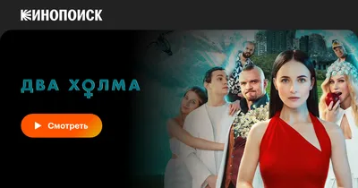 Два холма (сериал, 1-2 сезоны, все серии), 2022 — смотреть онлайн в хорошем  качестве — Кинопоиск