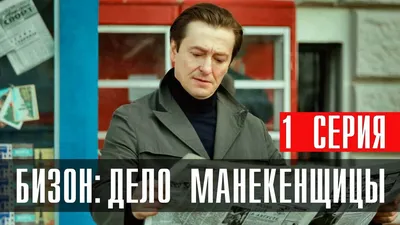 Почему я прерываю на 2-й серии просмотр сериала \"Бизон: Дело манекенщицы\" с  Безруковым в главной роли. И не нужно меня доставать рекламой | КиноВояж и  не только | Дзен