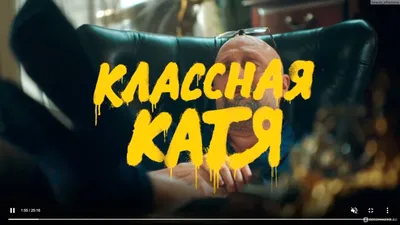 Классная Катя (СТС) - «Глупо, тупо, но местами забавно)) Новый сериал  Классная Катя по СТС для того, чтобы расслабиться, а не искать в нём смысл.  » | отзывы