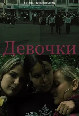 Девочки, 2005 — описание, интересные факты — Кинопоиск