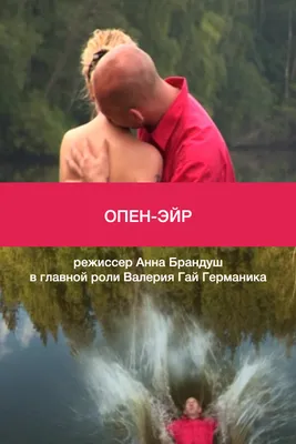 Опен-эйр, 2012 — описание, интересные факты — Кинопоиск