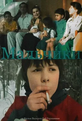 Мальчики, 2006 — описание, интересные факты — Кинопоиск