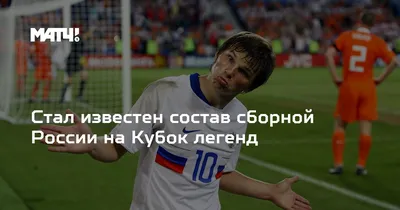 Стал известен состав сборной России на Кубок легенд
