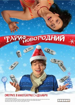 Тариф Новогодний Фильм, 2008 - подробная информация -