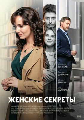 Женские секреты (сериал, 1 сезон, все серии), 2019 — описание, интересные  факты — Кинопоиск