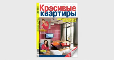 Красивые квартиры 9 (99) 2011